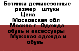 Ботинки демисезонные, 42размер 4 штуки. › Цена ­ 2 000 - Московская обл., Москва г. Одежда, обувь и аксессуары » Мужская одежда и обувь   